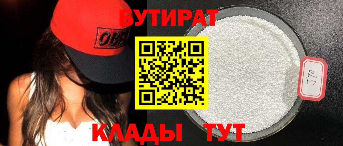 Бутират 99%  Вход с VPN  Братск 